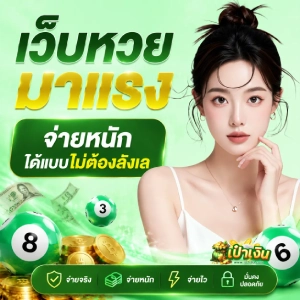 เป๋าเงิน แทงหวย 1 บาท