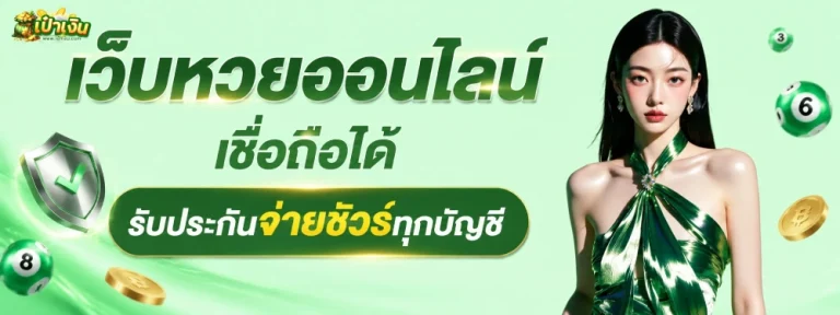 เป๋า เงิน หวยออนไลน์