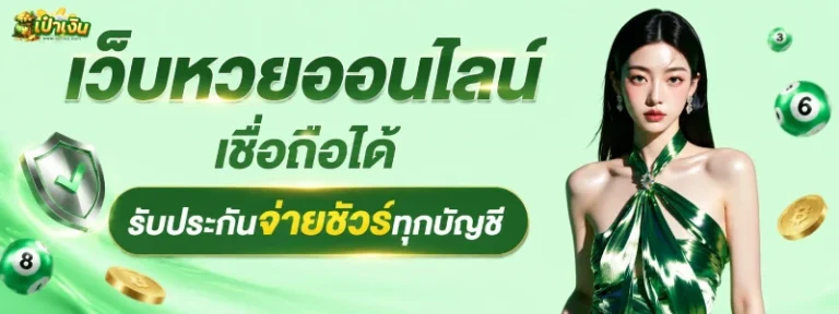 เป๋า เงิน หวยออนไลน์