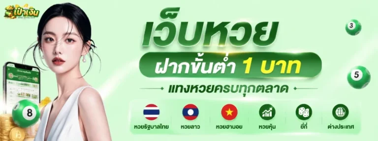 เว็บหวย ฝากขั้นต่ำ 1 บาท